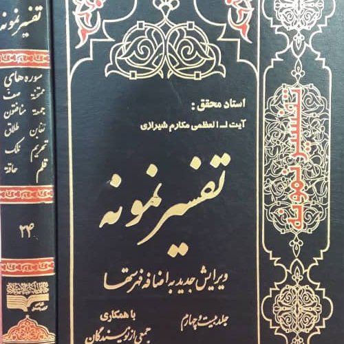 کتاب تفسیر نمونه جلد24 تعداد موجود است خرید کنید