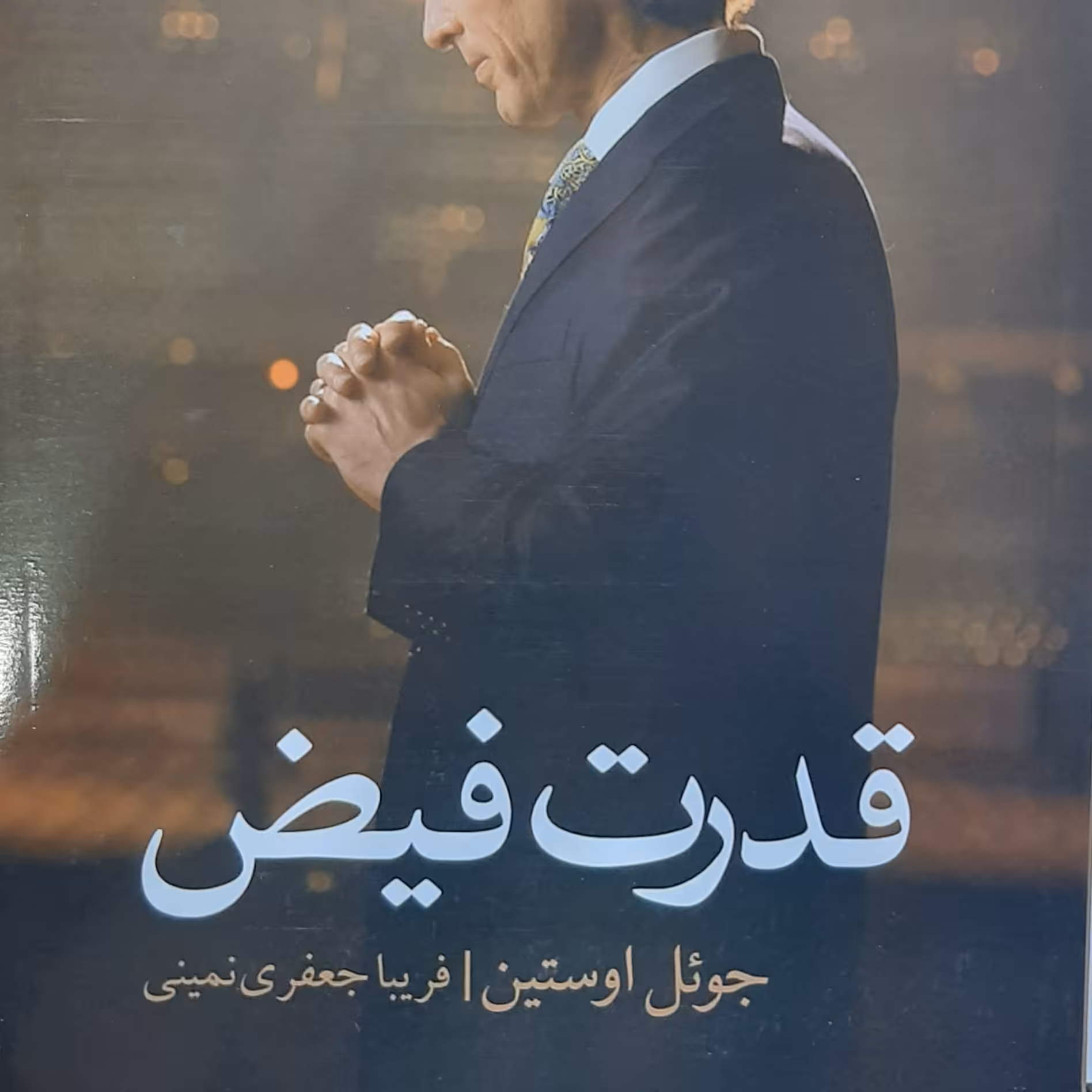 کتاب قدرت فیض . نیروی که شما را به موفقیت هایی می رساند . 