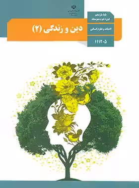 کتاب درسی دین و زندگی 2 پایه یازدهم انسانی چاپ 1403 - چی بخونم