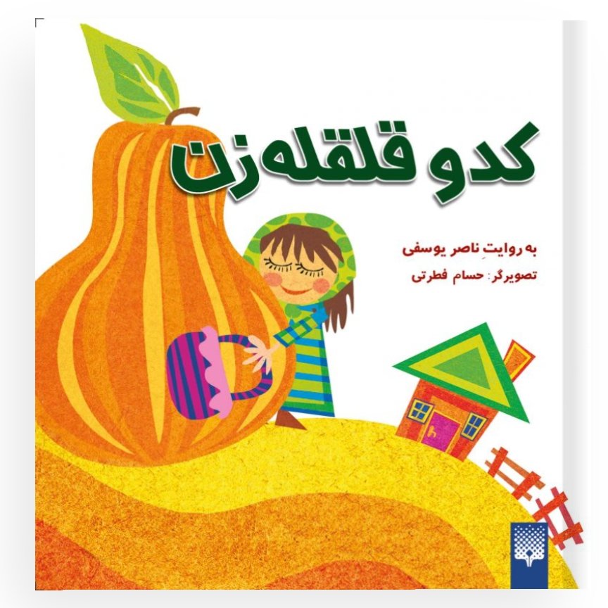 کدو قلقله زن