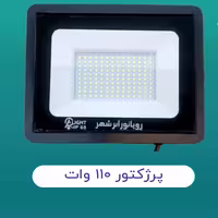 پروژکتور 110 وات واقعی آفتاب