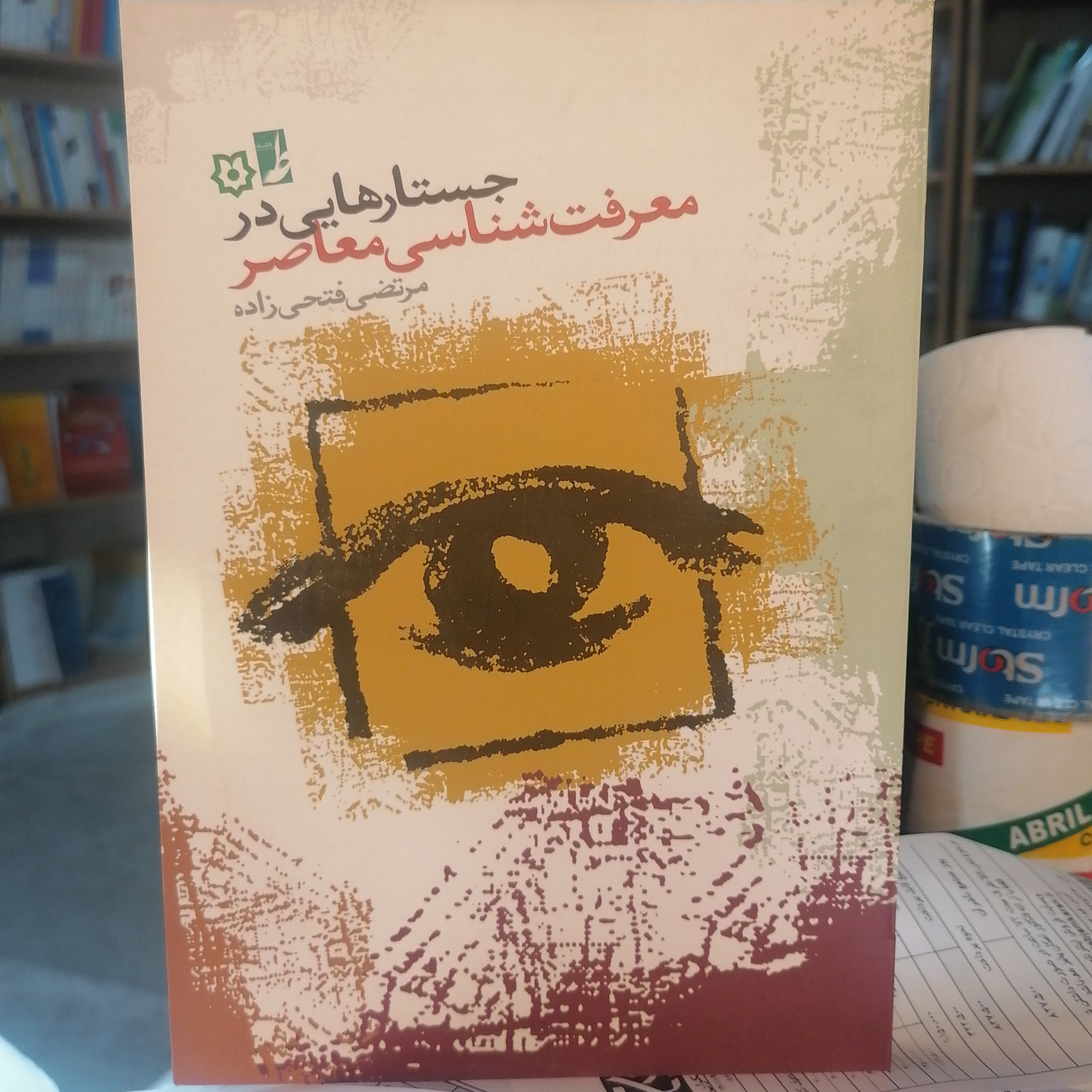 کتاب جستارهایی در معرفت شناسی معاصر نوشته مرتضی فتحی زاده نشر کتاب طه 