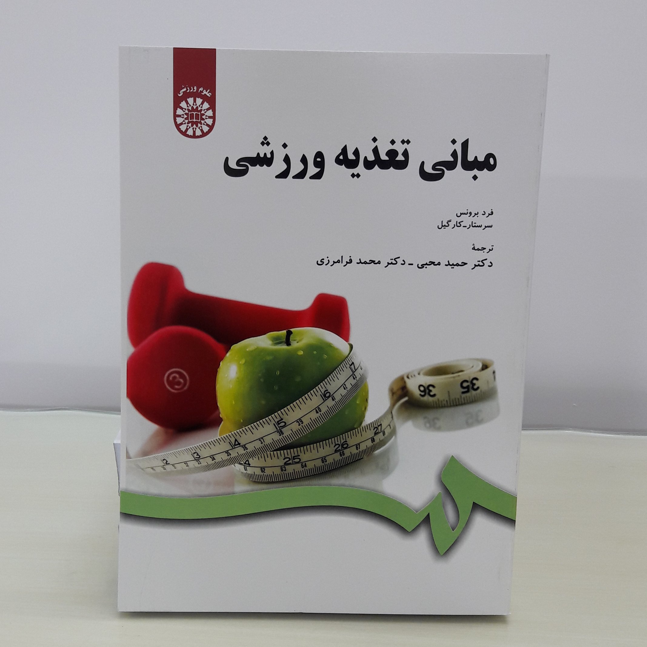 کتاب مبانی تغذیه ورزشی اثر سرستار و کارگیل