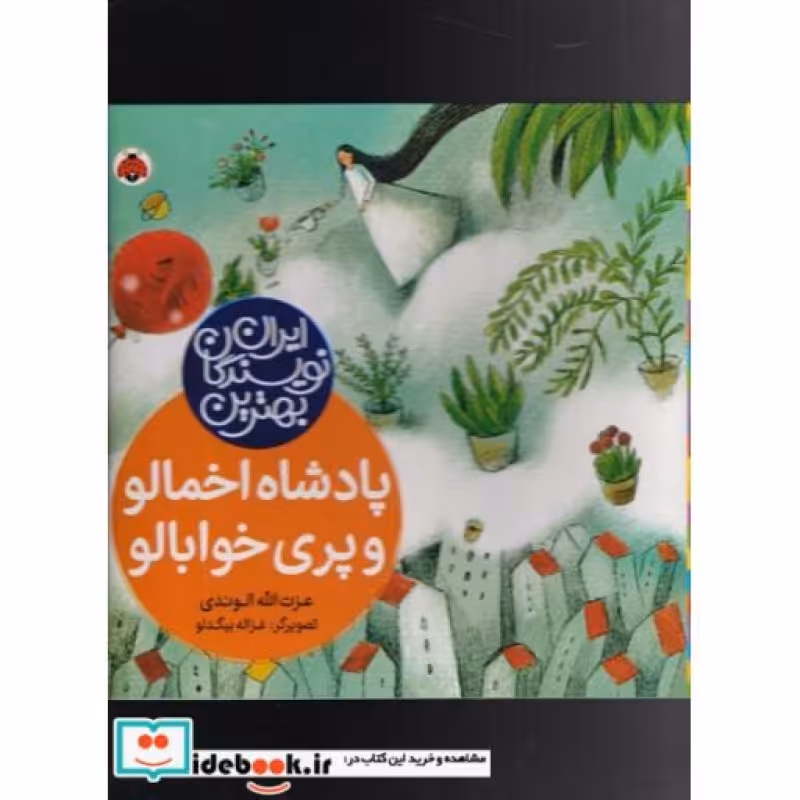 کتاب پادشاه‌ اخمالو و پری خوابالو از بهترین نویسندگان ایران