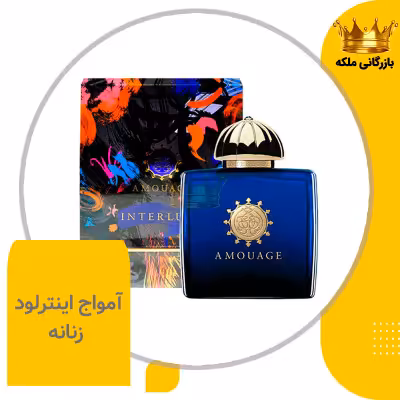 ادکلن عطر آمواج اینترلود آبی زنانه های کپی ( Amouage Interlude )