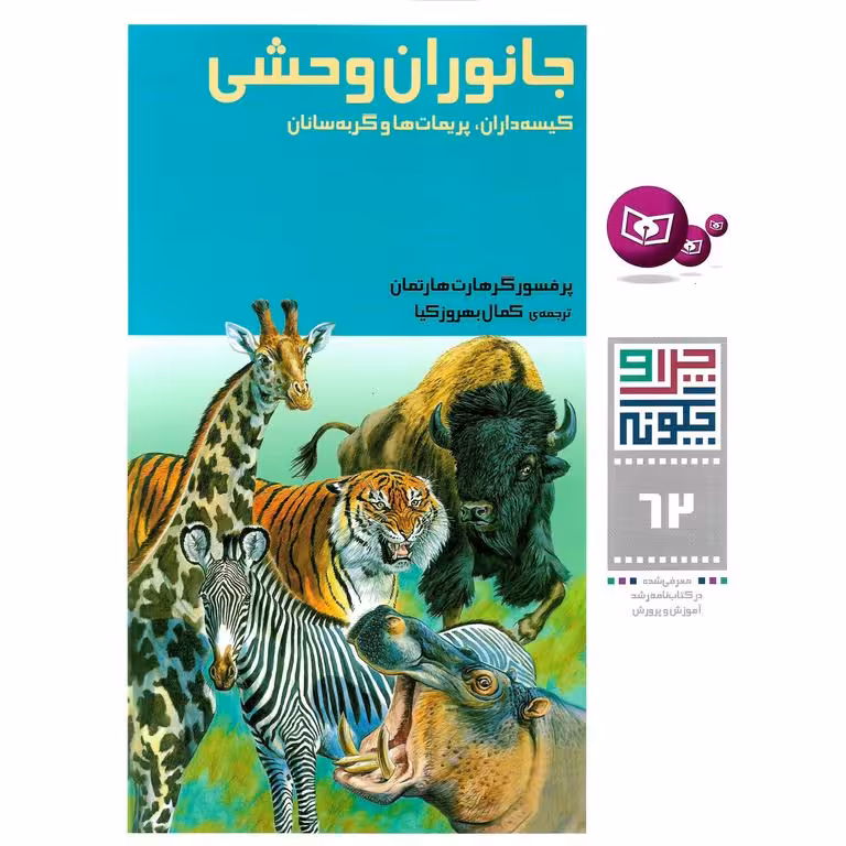 چرا و چگونه 62: جانوران وحشی