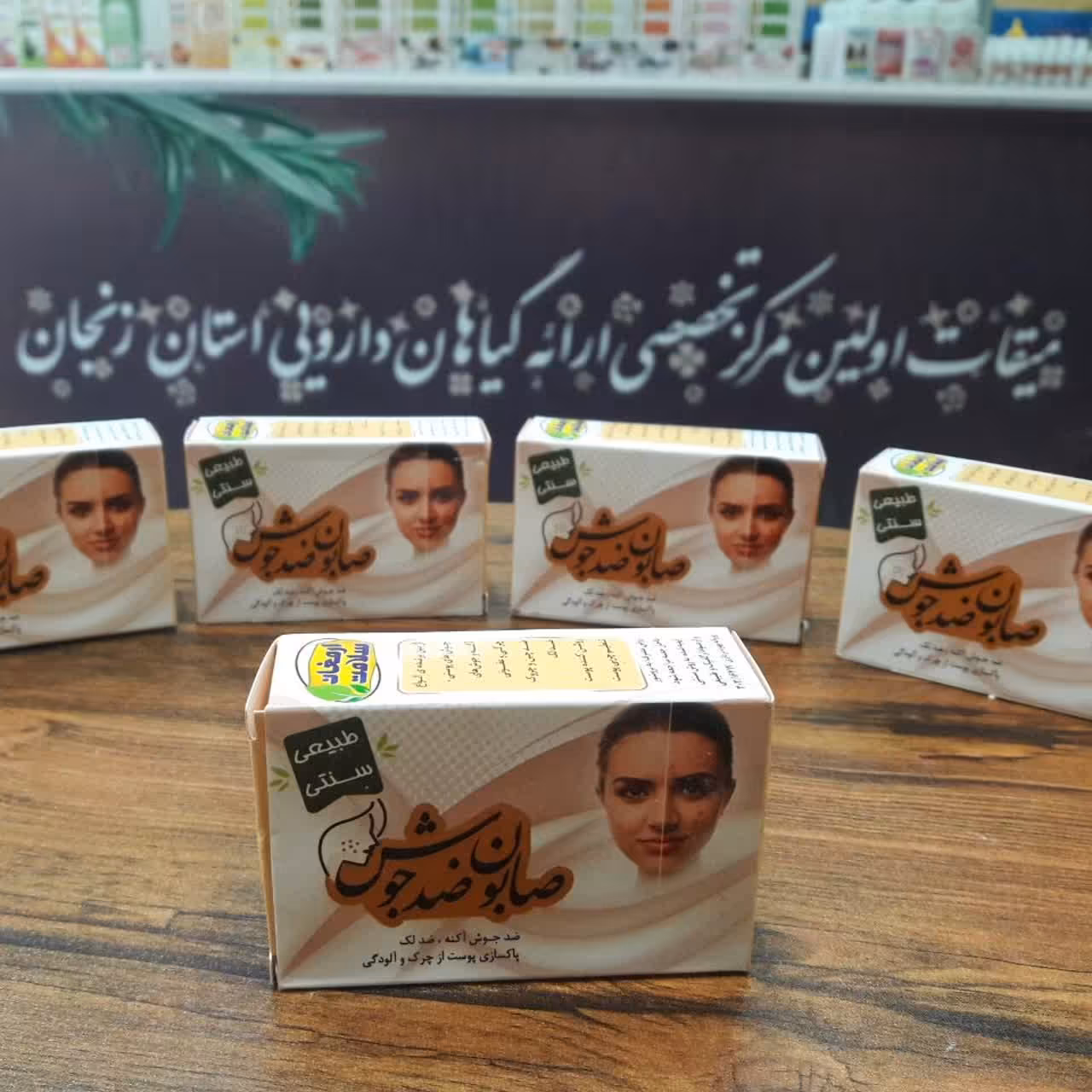 صابون ضد جوش کاملا طبیعی و سنتی 