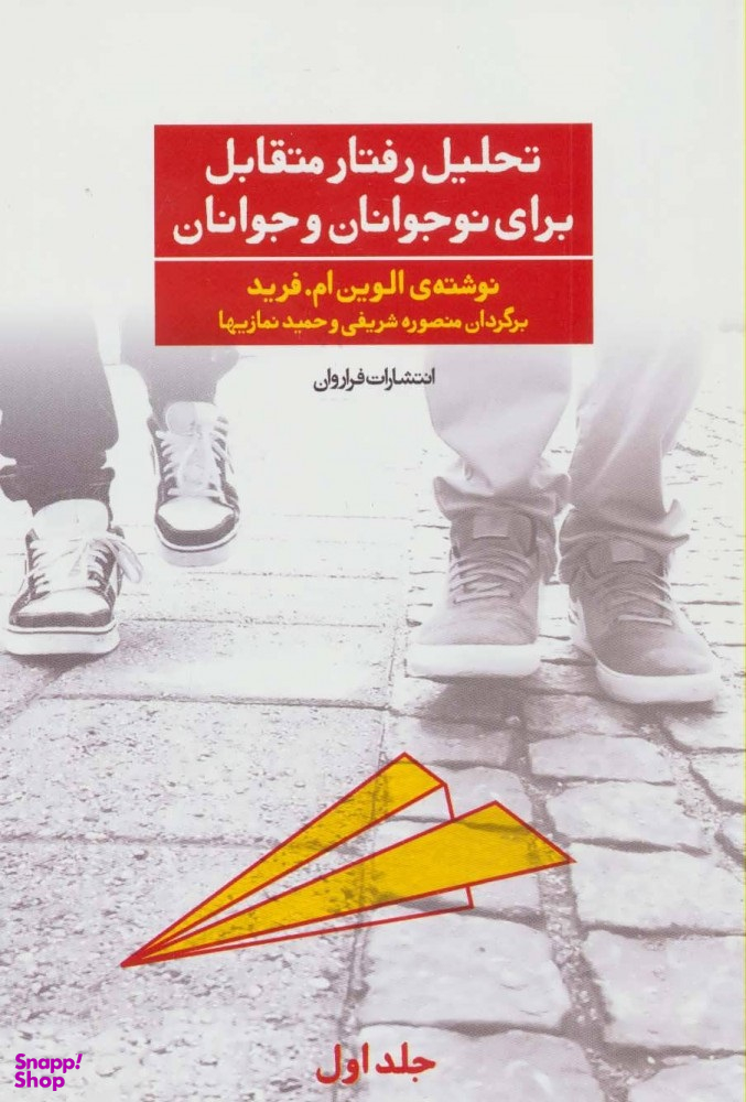 تحلیل رفتار متقابل برای نوجوانان و جوانان