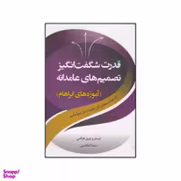 کتاب قدرت شگفت انگیز تصمیم های عامدانه اثر استیر و جری هیکس انتشارات صورتگر