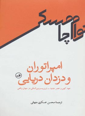 امپراتوران و دزدان دریایی - اثر نوام چامسکی - انتشارات ثالث | چی بخونم