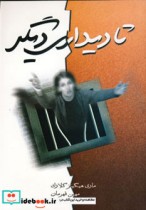قیمت و خرید کتاب تا دیداری دیگر اثر مری هیگینز کلارک | ایده بوک