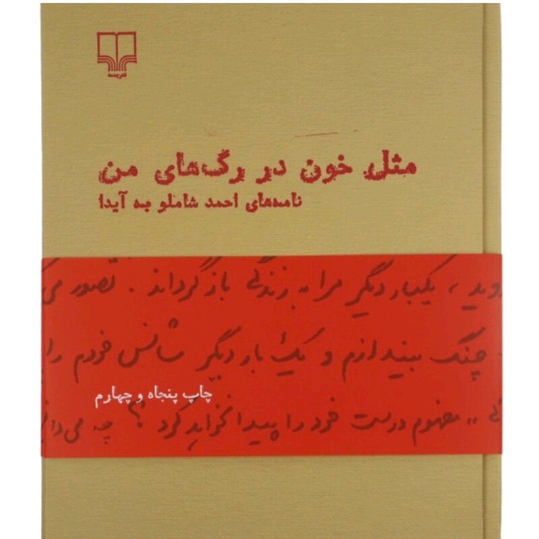 کتاب مثل خون در رگهای من اثر احمد شاملو