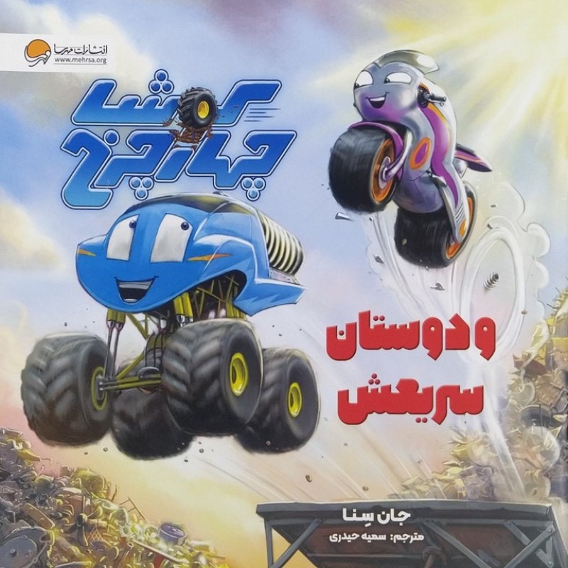 کوشا چهارچرخ و دوستان سریعش