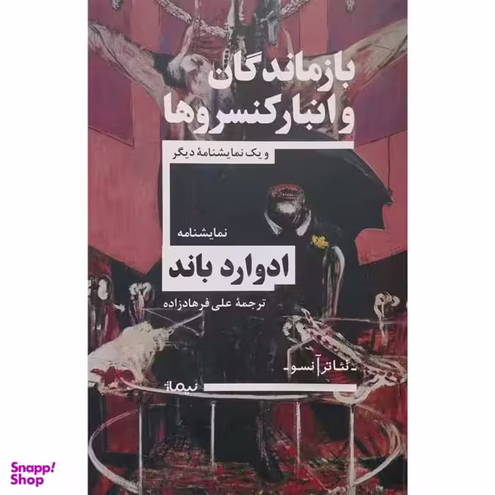 کتاب بازماندگان و انبار كنسروها اثر ادوارد باند نشر نيماژ