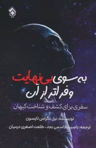 به سوی بی نهایت و فراتر از آن (سفری برای کشف و شناخت کیهان)