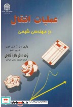 قیمت و خرید کتاب عملیات انتقال درمهندسی شیمی | ایده بوک