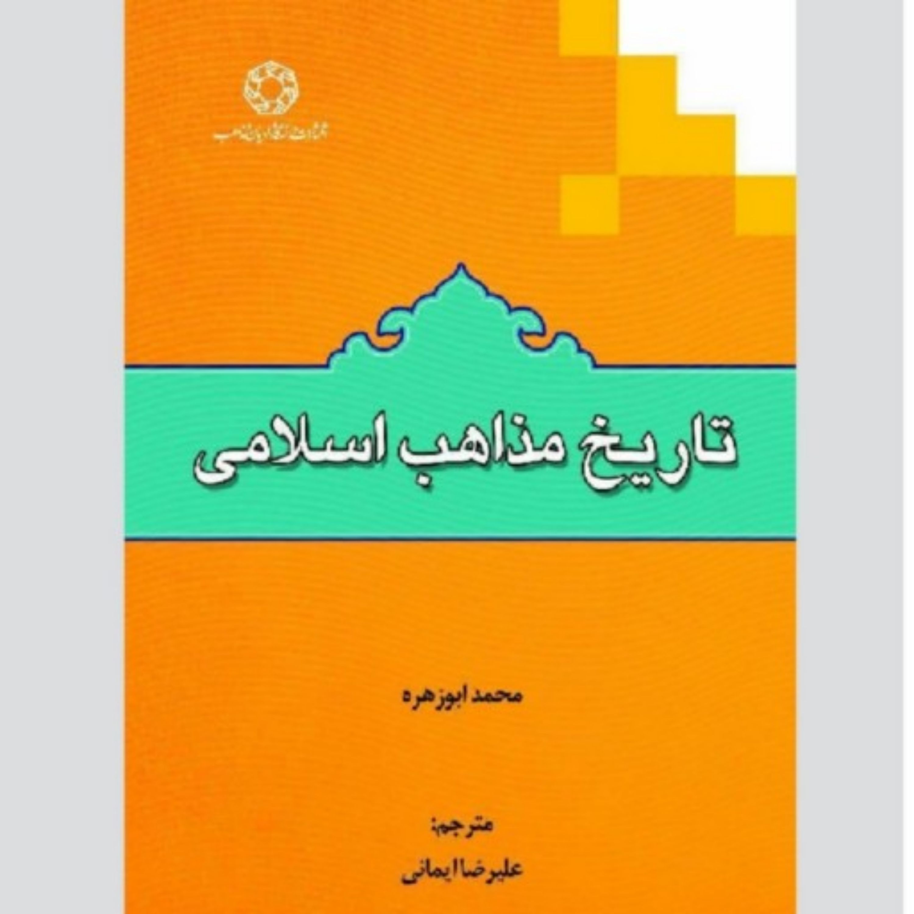 کتاب تاریخ مذاهب اسلامی اثر محمد ابوزهره ترجمه علیرضا ایمانی