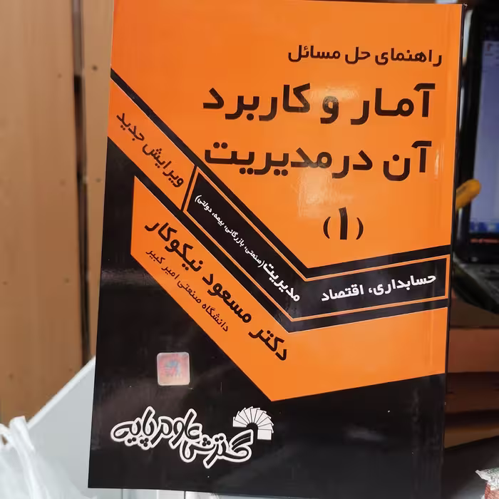 کتاب راهنمای حل مسائل آمار و کاربرد آن در مدیریت(1) نوشته نیکوکار نشرگسترش علوم پایه

