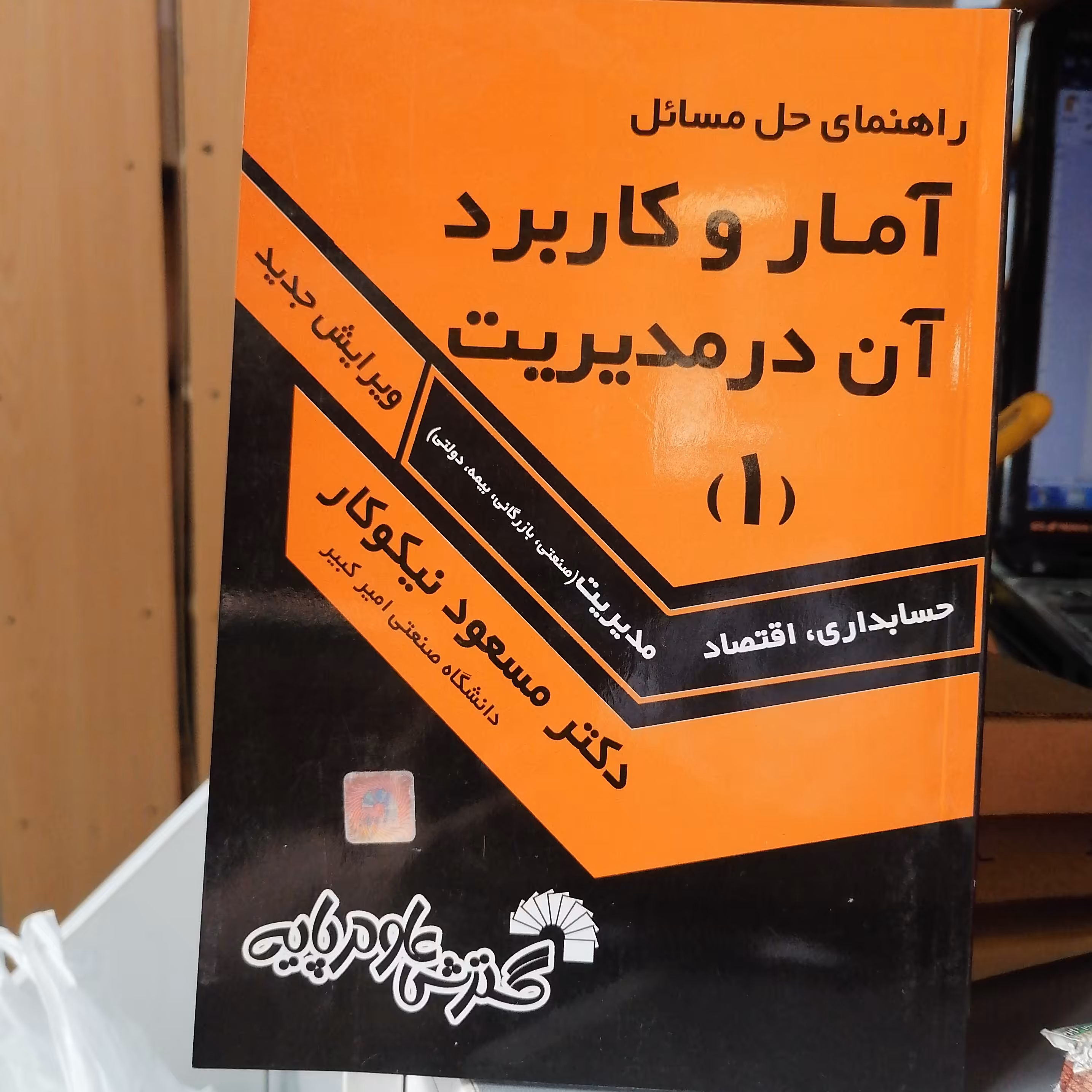 کتاب راهنمای حل مسائل آمار و کاربرد آن در مدیریت(1) نوشته نیکوکار نشرگسترش علوم پایه

