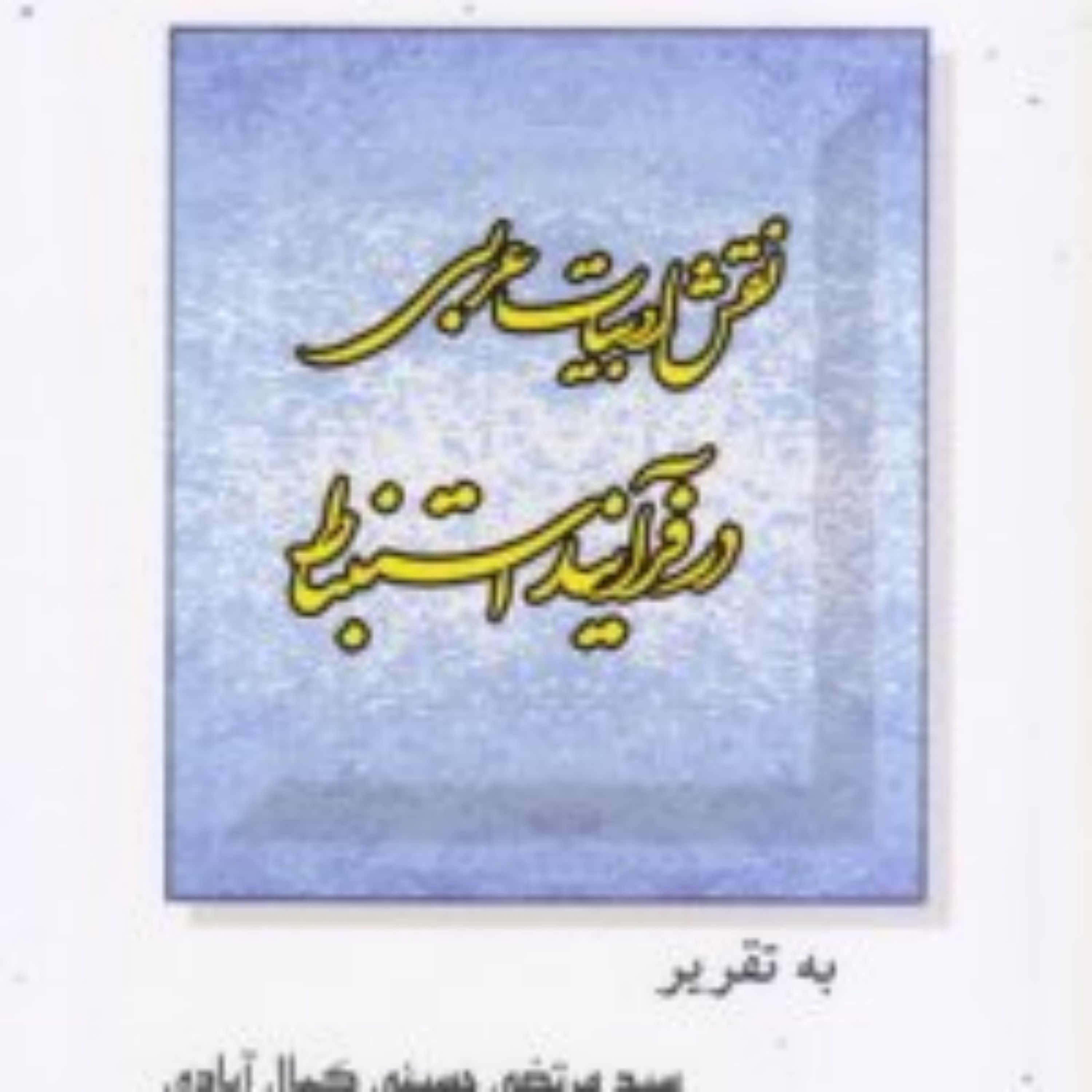 کتاب نقش ادبیات عربی در فرآیند استنباط