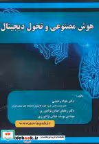 قیمت و خرید کتاب هوش مصنوعی و تحول دیجیتال | ایده بوک