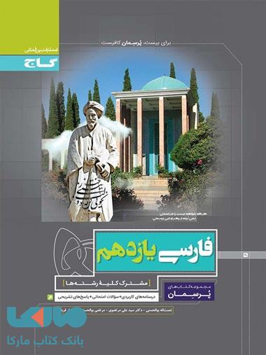 پرسمان فارسی یازدهم گاج