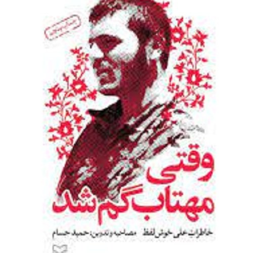 کتاب وقتی مهتاب گم شد - خاطرات علی خوش لفظ