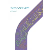 تحقیق موضوعی در حدیث تحقیق موضوعی در حدیث نشر دارالحدیث