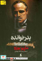 قیمت و خرید کتاب پدر خوانده اثر ماریو پوزو | ایده بوک