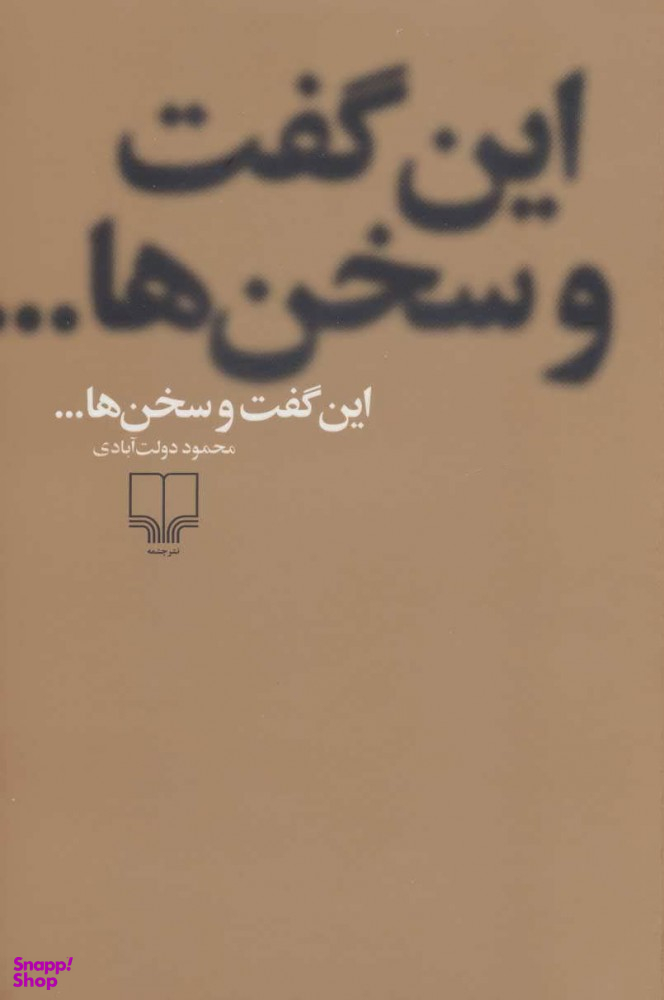 این گفت و سخن ها