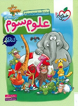 کتاب کار علوم سوم دبستان خیلی سبز