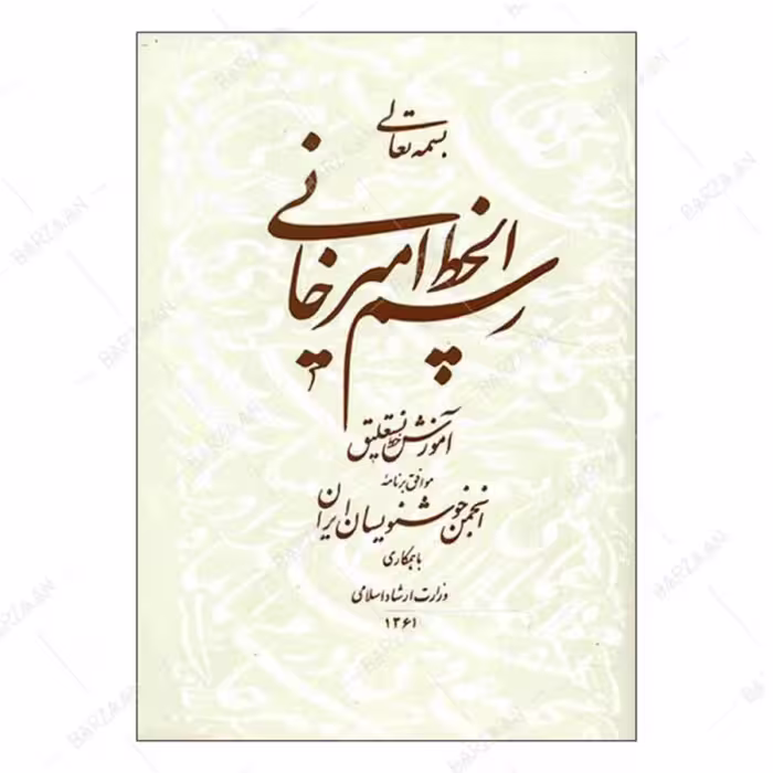 کتاب رسم الخط امیرخانی (آموزش خط نستعلیق) انتشارات انجمن خوشنویسان ایران 