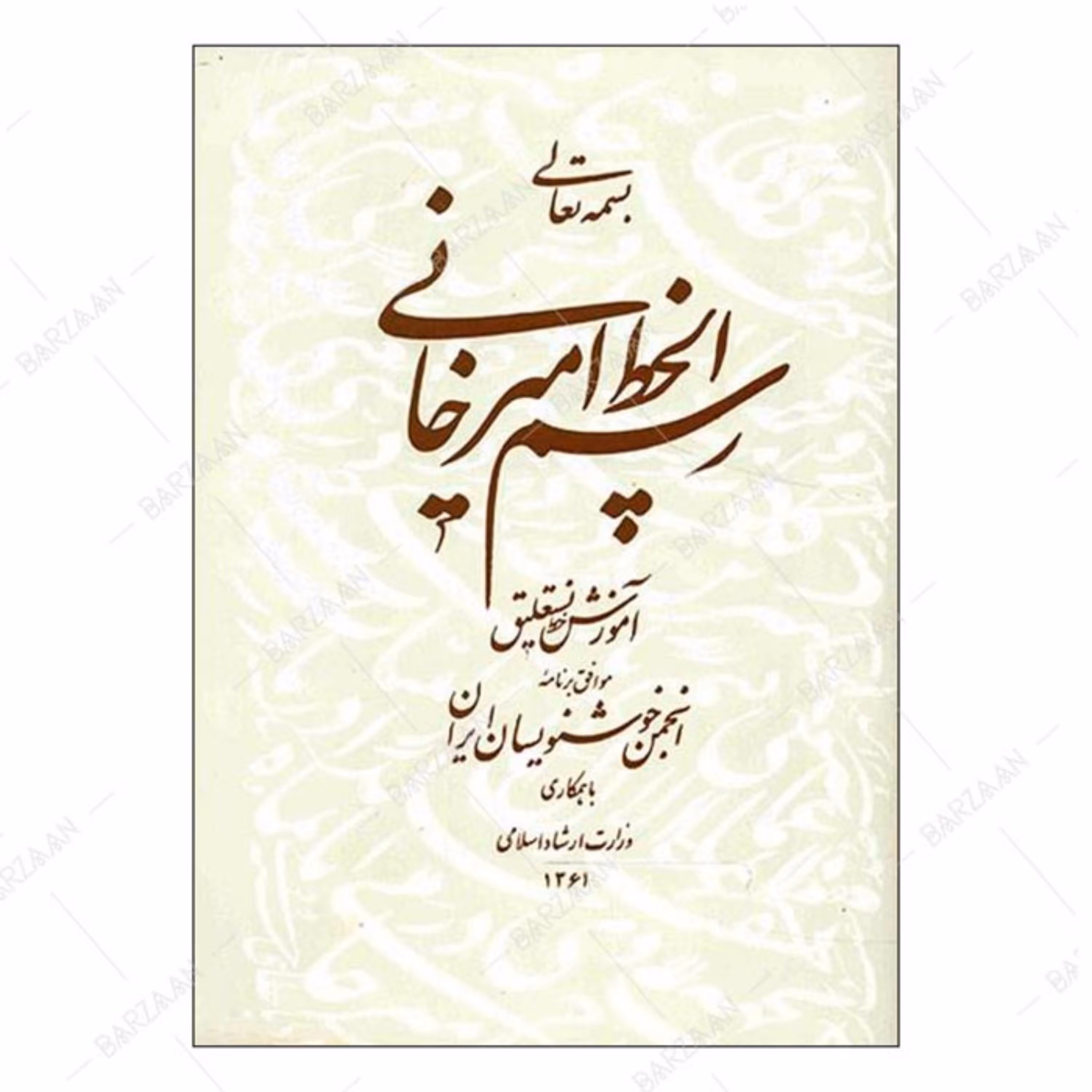 کتاب رسم الخط امیرخانی (آموزش خط نستعلیق) انتشارات انجمن خوشنویسان ایران 