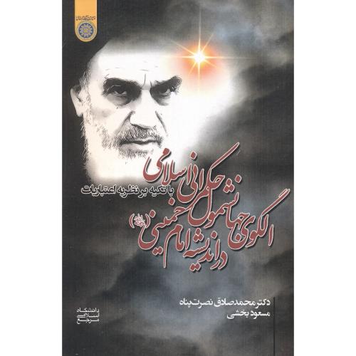 کتاب الگوی جهانشمول حکمرانی اسلامی در اندیشه امام خمینی