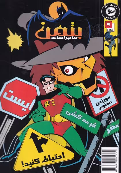 کتاب بتمن 10 اثر کیلی پوکت ترجمه زهرا معصومی