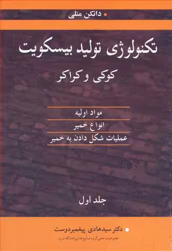 کتاب تکنولوژی تولید بیسکویت کوکی وکراکر1