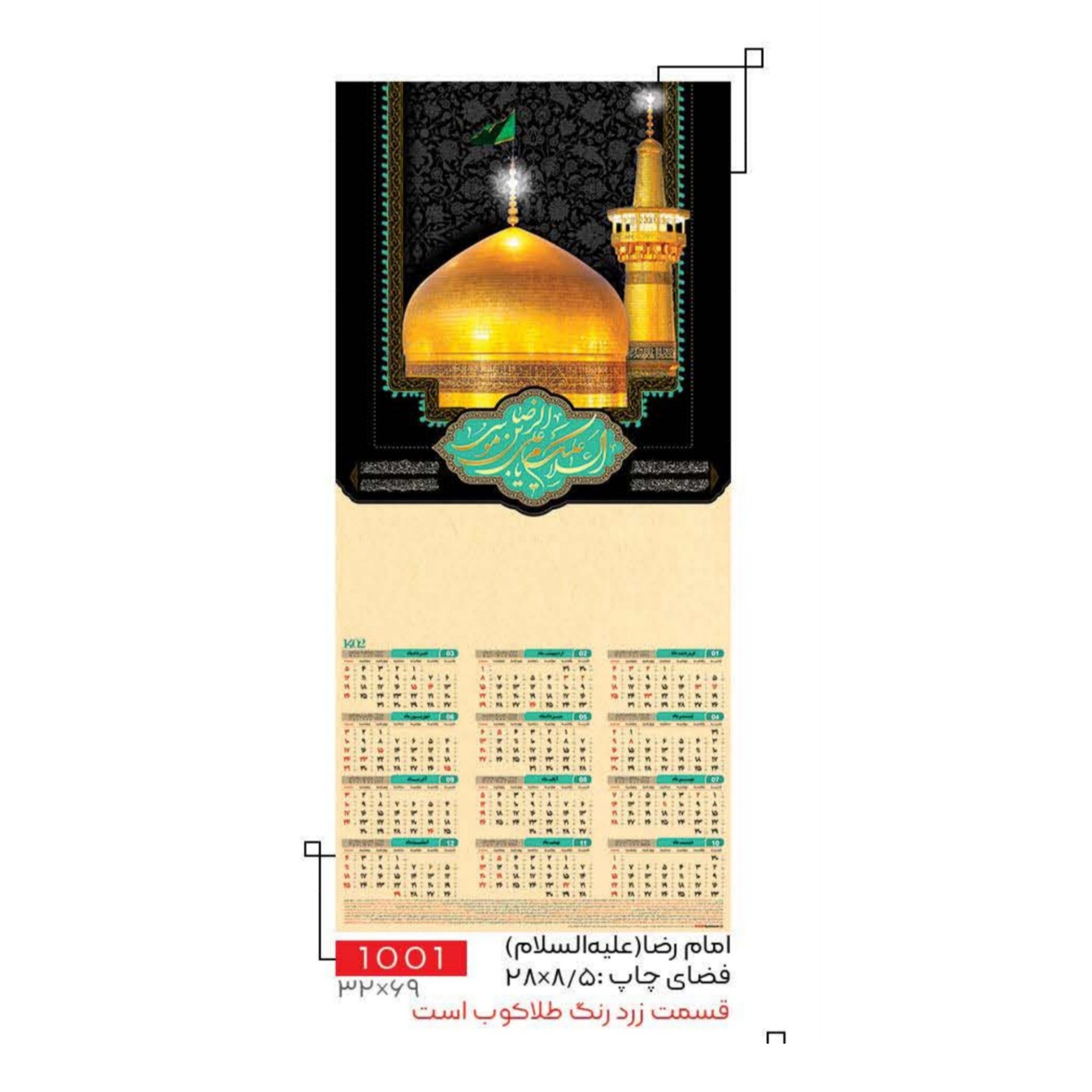 تقویم دیواری 1402 طلاکوب طرح گنبد امام رضا(ع)