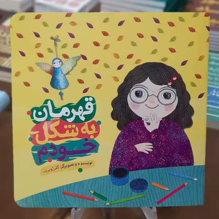 کتاب قهرمان به شکل خودم اثر کلر ژوبرت