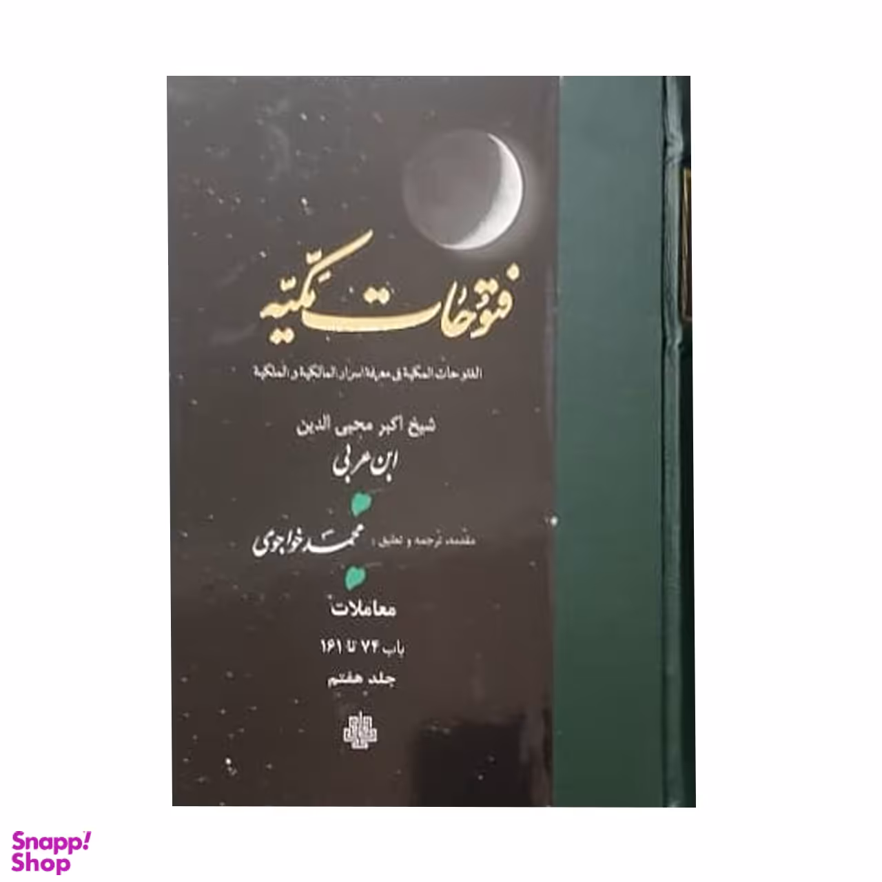 کتاب فتوحات مکیه اثر شیخ اکبر محیی الدین ابن عربی انتشارات مولی جلد 7