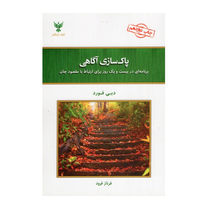 کتاب پاکس سازی آگاهی اثر دبی فورد انتشارات کلک آزادگان