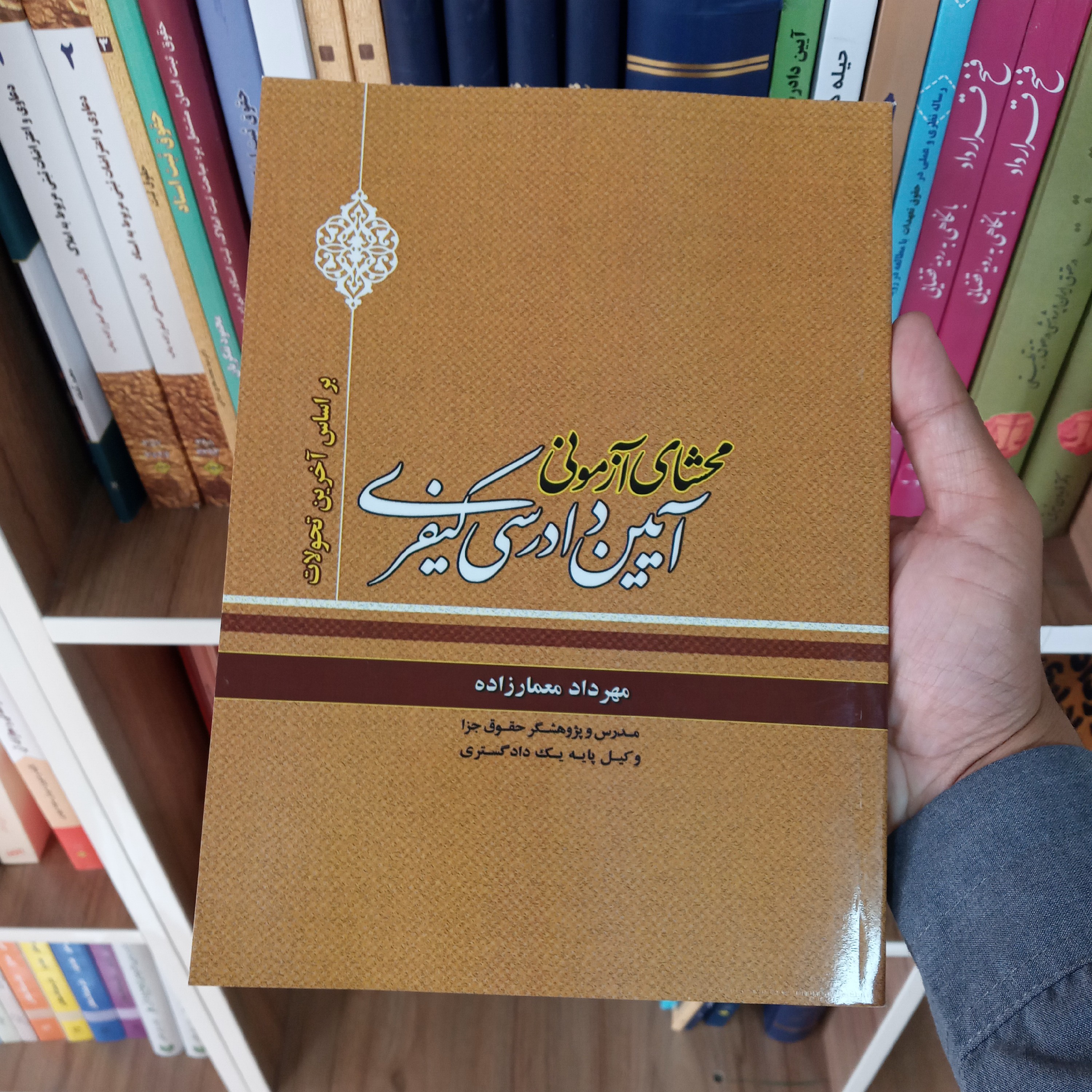محشای آزمونی آیین دادرسی کیفری مهرداد معمار زاده