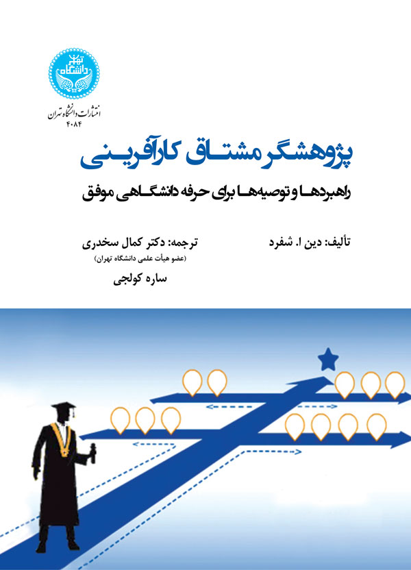 کتاب پژوهشگر مشتاق کارآفرینی