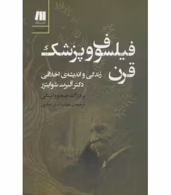 کتاب فیلسوف و پزشک قرن