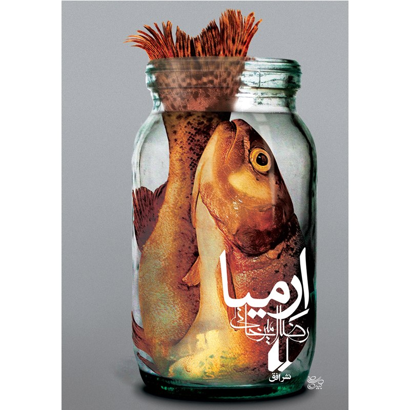 کتاب ارمیا اثر رضا امیرخانی نشر افق