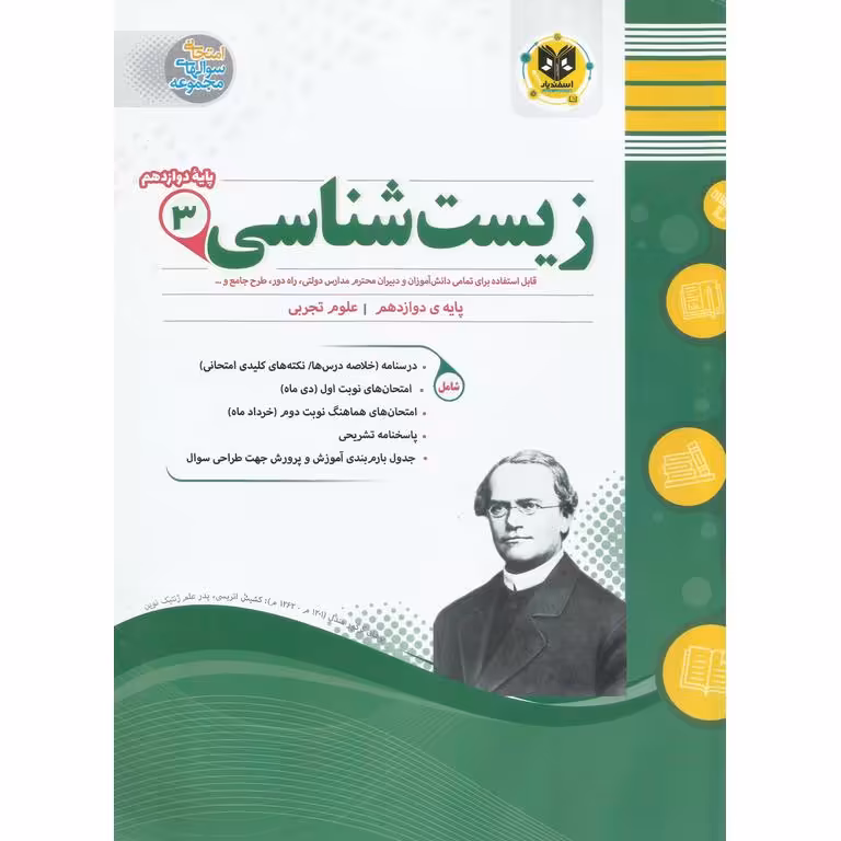 نمونه سوال زیست شناسی دوازدهم اسفندیار