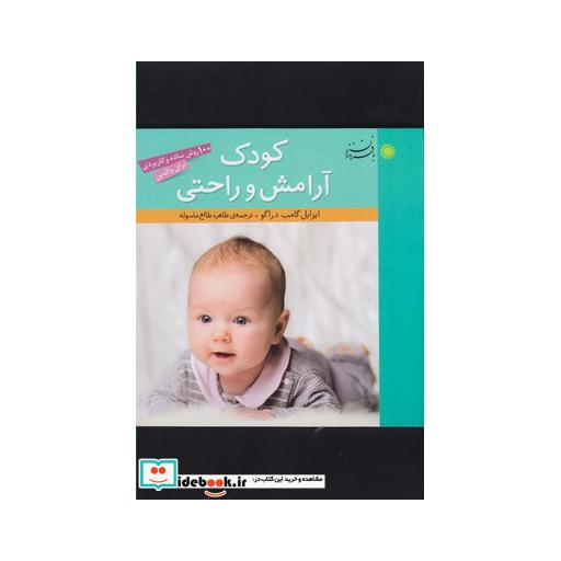 کتاب کودک آرامش و راحتی