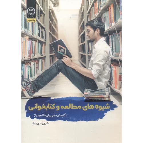 کتاب شیوه های مطالعه و کتابخوانی