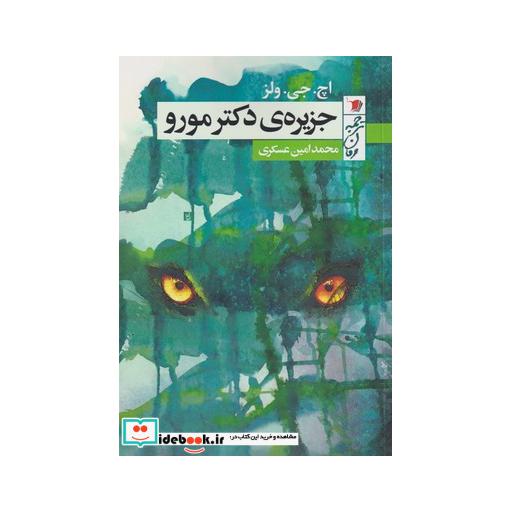 کتاب جزیره دکتر مورو نشر سیب سرخ