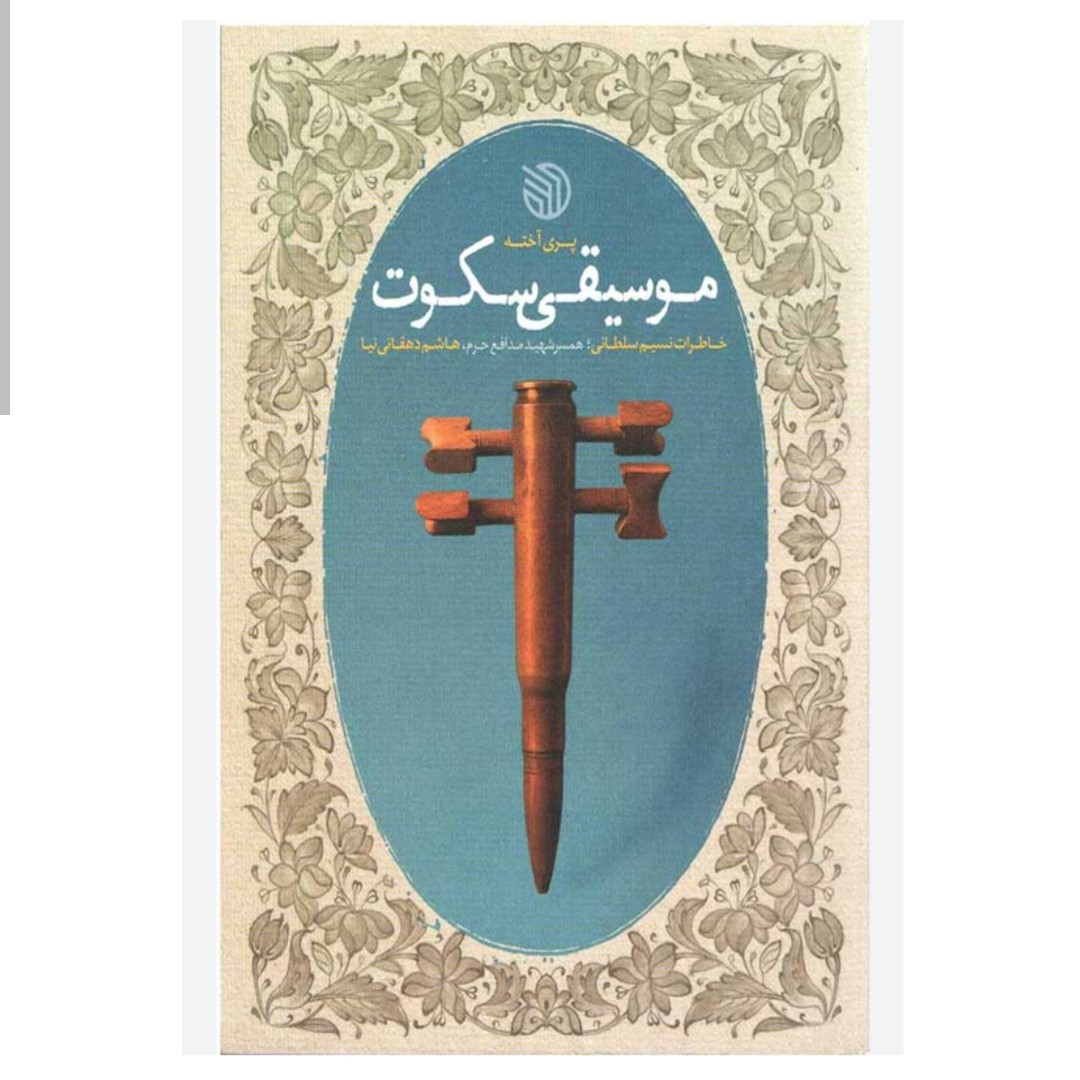 102810-کتاب موسیقی سکوت-خاطرات نسیم سلطانی همسر شهید مدافع حرم هاشم دهقانی نیا-خط مقدم