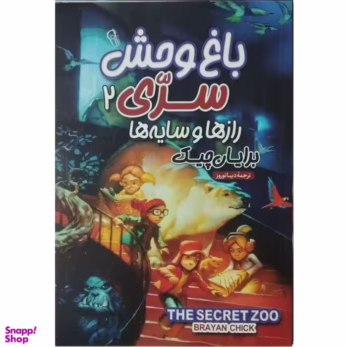 کتاب باغ وحش سری 2 اثر برایان چیک نشر آزرمیدخت